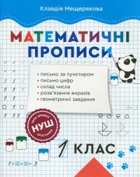 Математичні прописи. 1 клас — Клавдія Мещерякова #1