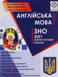 Англійська мова. ЗНО 2021. Збірник тестових завдань — Алла Мартинюк,Ірина Свердлова,Ірина Набокова #1