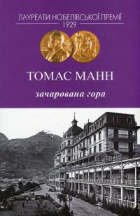 Зачарована гора — Томас Манн #1