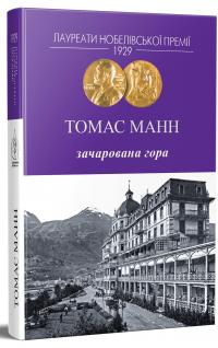 Зачарована гора — Томас Манн #4