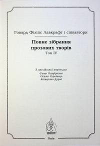 Говард Філіпс Лавкрафт. Повне зібрання прозових творів. Том 4 — Говард Лавкрафт #11