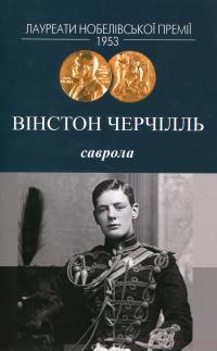 Саврола — Вінстон Черчилль #1