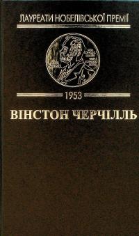 Саврола — Вінстон Черчилль #3
