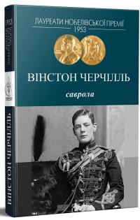 Саврола — Вінстон Черчилль #4