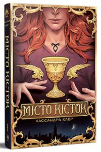Місто кісток — Кассандра Клер #2