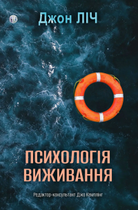 Психологія виживання — Джон Ліч #1