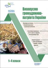 Виховуємо громадянина-патріота України. 1-4 класи. Виховна робота — Ірина Оніщенко #1