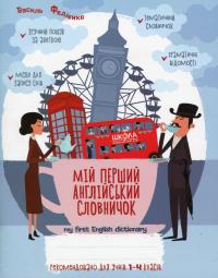 Мій перший англійський словничок 1-4 класи — Василь Федієнко #1