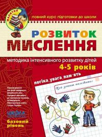 Розвиток Мислення. Базовий рівень. 4-5 років — Василь Федієнко,Юлія Волкова #1