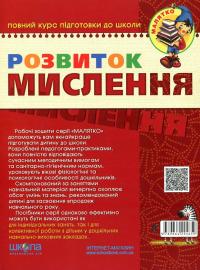 Розвиток Мислення. Базовий рівень. 4-5 років — Василь Федієнко,Юлія Волкова #2