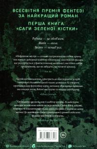Сага Зеленої Кістки. Книга 1. Нефритове місто — Фонда Лі #2