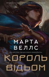 Король відьом — Марта Веллс #1