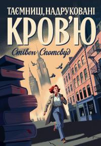 Пентекост і Паркер. Книга 3. Таємниці, надруковані кров’ю — Стівен Спотсвуд #1