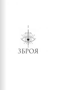 Шістка Атласа. Книга 1 — Оліві Блейк,Оліві Блейк #7