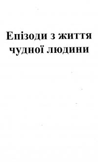 Епізоди з життя чудної людини. Інтелігент — Леонід Скрипник #4