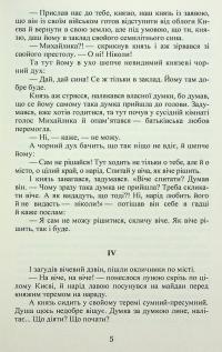 Михайло семиліток. Княжа слава — Антін Лотоцький #6