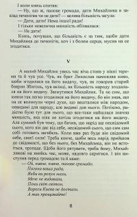 Михайло семиліток. Княжа слава — Антін Лотоцький #9