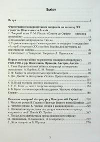 Історія зарубіжної літератури ХХ століття. У 2-х частинах. Частина 1. Модерна доба — Надія Колошук #2