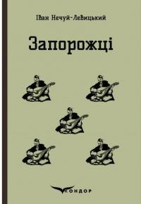 Запорожці. Вибрані казки та оповідання — Іван Нечуй-Левицький #1