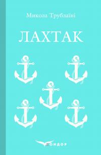 Лахтак — Микола Трублаїні #1