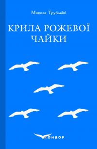 Крила рожевої чайки. Вибране — Микола Трублаїні #1