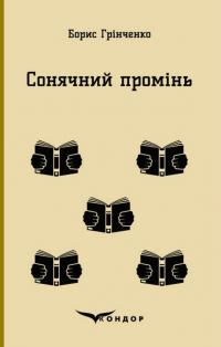 Сонячний промінь — Борис Грінченко #1
