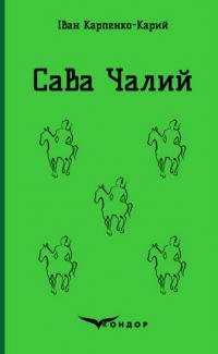 Сава Чалий — Іван Карпенко-Карий #1