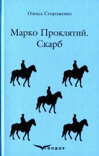 Марко Проклятий. Скарб — Олекса Стороженко #1