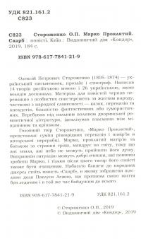 Марко Проклятий. Скарб — Олекса Стороженко #3