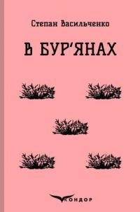 В бур'янах — Степан Васильченко #1