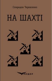 На шахті — Спиридон Черкасенко #1