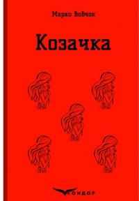 Козачка. Вибране — Марко Вовчок #1