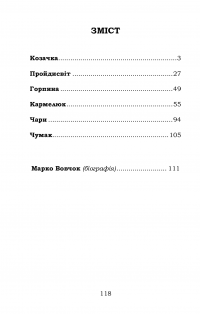 Козачка. Вибране — Марко Вовчок #2