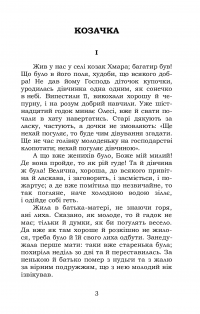 Козачка. Вибране — Марко Вовчок #3
