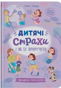 Дитячі страхи і як їх приручити — Тетяна Чеверда #1