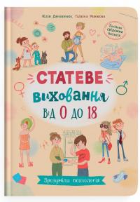 Статеве виховання від 0 до 18 — Галина Новікова,Юлія Денисенко #1