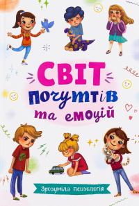 Зрозуміла психологія. Світ почуттів та емоцій #1
