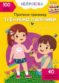 Нейробіка. Прописи-тренажер. Тренуємо пальчики. 100 нейроналіпок #1