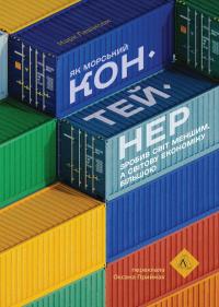Як морський контейнер зробив світ меншим, а світову економіку більшою — Марк Левінсон #1