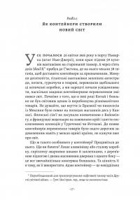 Як морський контейнер зробив світ меншим, а світову економіку більшою — Марк Левінсон #3