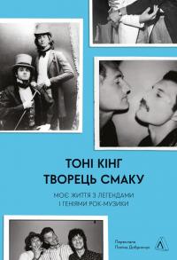 Творець смаку. Моє життя з легендами і геніями рок-музики — Тоні Кінг #1