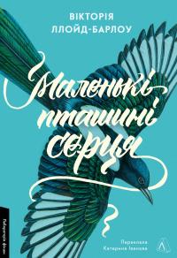 Маленькі пташині серця — Вікторія Ллойд-Барлоу #1