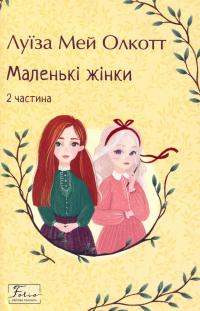 Маленькі жінки. 2 частина — Луїза Мей Олкотт #1