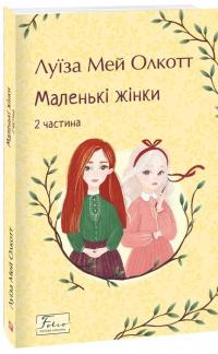 Маленькі жінки. 2 частина — Луїза Мей Олкотт #2