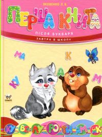 Перша книга після букваря #1
