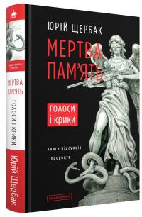 Мертва пам'ять, Ю.Щербак — Юрій Щербак #1