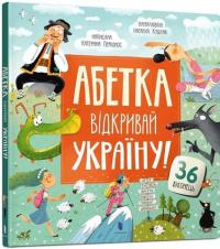 Абетка. Відкривай Україну! — Катерина Перконос #1