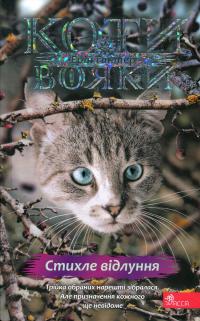 Коти-вояки. Знамення Зореклану. Книга 2. Стихле відлуння — Ерін Гантер #1