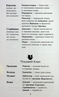 Коти-вояки. Знамення Зореклану. Книга 2. Стихле відлуння — Ерін Гантер #5