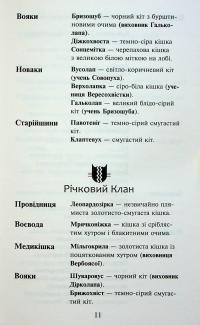 Коти-вояки. Знамення Зореклану. Книга 2. Стихле відлуння — Ерін Гантер #8